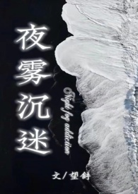 夜雾沉迷哪里可以看